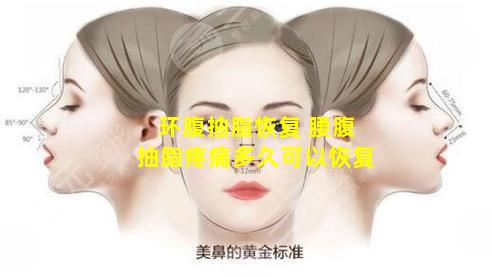 环腹抽脂恢复 腰腹抽脂疼痛多久可以恢复